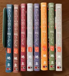 スーパーの裏でヤニ吸うふたり8巻セット
