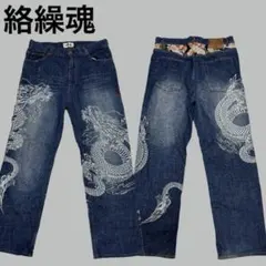 絡繰魂 流儀 双龍 ゴールド刺繍 和柄 デニムパンツ W34 - メルカリ