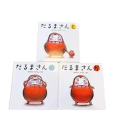 だるまさんシリーズ 3冊セット