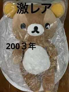 激レア レトロ リラックマ みんなでお昼寝ぬいぐるみ 2005 大 San-X