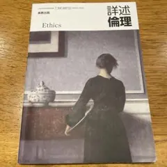 詳述倫理　Ethics 実教出版