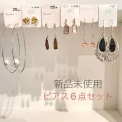 【年末値下げ】ピアス まとめ売り 6点セット