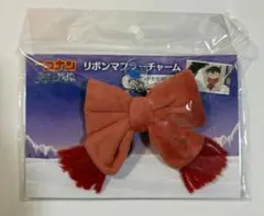 名探偵コナン 隻眼の残像 リボンマフラーチャーム