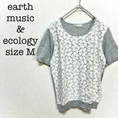 アースミュージック&エコロジー　レースレイヤード半袖サマーニット　グレー　白　M