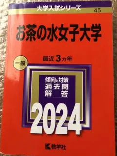 2025年最新】赤本 お茶の水女子大学の人気アイテム - メルカリ