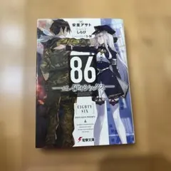 86(エイティシックス) 全3巻 全巻セット - メルカリ