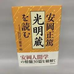 2025年最新】安岡正篤の人気アイテム - メルカリ