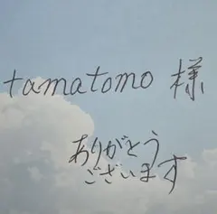 tamatomo 様　専用