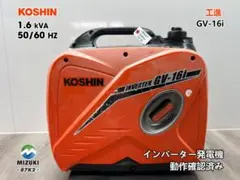 KOSHIN 工進 GV-16i インバーター発電機 1.6kVA 87K5 - メルカリ