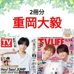 重岡大毅 TVガイド TV LIFE 切り抜き 原菜乃華 田中みな実