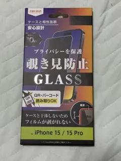 ray-out iPhone 15 / 15 Pro プライバシーガラス