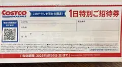 コストコ 1日特別ご招待券のサムネイル