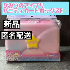 ★大人気★ひみつのアイプリ バニティカードボックスR カード収納 ケース