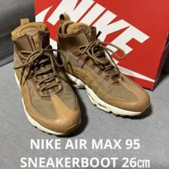 最終値下げNIKE AIR MAX 95 SNEAKERBOOT 26㎝　ナイキ