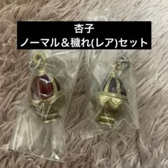 杏子 レア 穢れ 通常 2点セット まどマギ めじるしアクセサリー めじるし