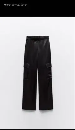 ZARA サテン カーゴパンツ ブラック