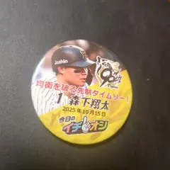 今日のイチオシ缶バッチ森下CS第１戦