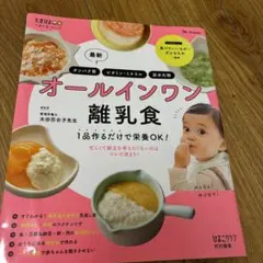 離乳食本　オールインワン離乳食　たまひよ