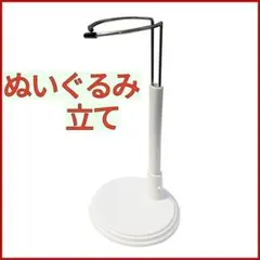 ぬいぐるみ 立て フィギュア ドール スタンド ぬいぐるみたて 【2個セット】