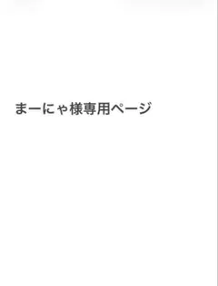 まーにゃ様専用ページ