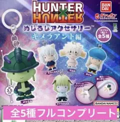 HUNTER×HUNTER めじるしアクセサリー キメラアント編　コンプリート