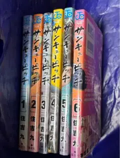 新品未開封】サンキューピッチ 1巻 初版 帯付き 住吉九 2冊セット