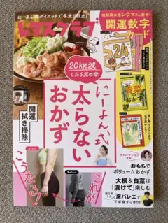 レタスクラブ 2025年1月号