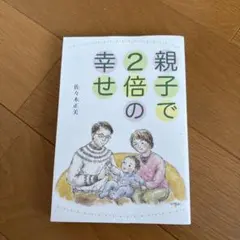 親子で2倍の幸せ 佐々木正美