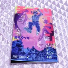 チェンソーマン 映画 レゼ篇 入場者特典 冊子 漫画