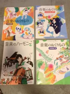 音楽のおくりもの 中学音楽 4冊セット　中学　教科書