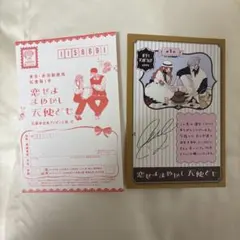 恋せよまやかし天使ども 全プレ応募ハガキ