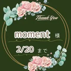 moment様♡専用ページ