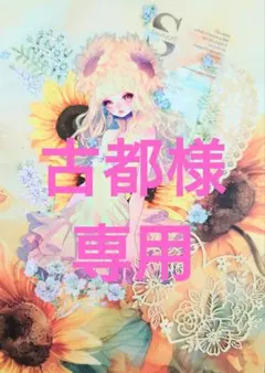 古都様専用ページ