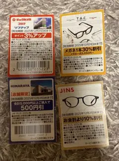 JINS ジンズ10%、T.G.C.30%割引券等　合計4枚