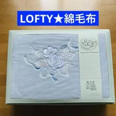 新品☆ LOFTY ロフテー 綿毛布 ライトブルー 希少品 綿100％毛布のサムネイル