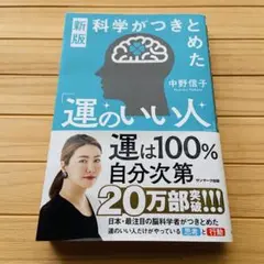 新版　科学がつきとめた「運のいい人」