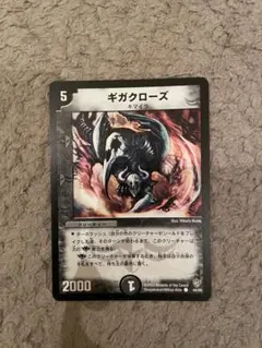 【メルカリ便】ギガクローズ　４枚セット デュエルマスターズ ギガクローズ 4枚 - メルカリ