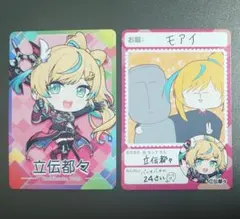 にじさんじチップス　立伝都々 セット