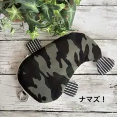 8.ナマズポーチ☆迷彩柄☆ハンドメイド☆メガネケース・ペンケース