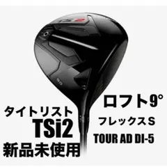 新品未使用！TITLEIST TSi2 ロフト9度 フレックスＳ　DI-5 0000628654_p01_01.jpg