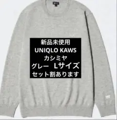 UNIQLO ユニクロ KAWS カウズ グレー カシミアクルーネックセーター