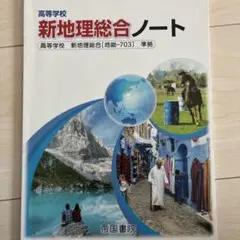 帝国書院 高等学校 新地理総合ノート2024年度版