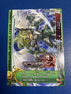 ドラゴンクエスト モンスターバトルロード モリーセレクション 2枚