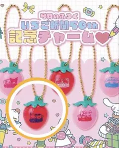 いちご新聞 ポチャッコ プリン 50th 記念チャーム キーホルダー