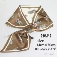 新品 スカーフ 差し込み サテン ブラウン おしゃれ 首元 リバーシブル 高級感