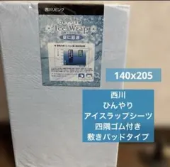 西川　ひんやり アイスラップシーツ140x205のサムネイル