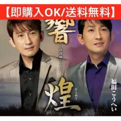 【即購入OK】 福田こうへい 「響」「煌」 2枚 演歌 【定価4,584円】のサムネイル