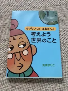 h*u様 もったいないばあさん　ぬいぐるみ　人形　真珠まりこ オリジナルもったいないばあさん人形プレゼントキャンペーン