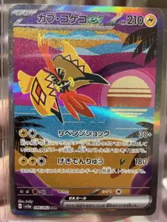 カプコケコex sar