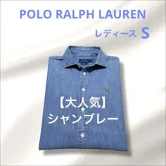 ‼️大人気‼️ シャンブレー シャツ ブラウス ラルフローレン S　NO2160